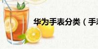 華為手表分類(手表分類)