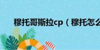 穆托哥斯拉cp(穆托怎么寄生哥斯拉)