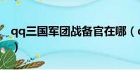 qq三國軍團戰備官在哪(qq三國軍團發展度)