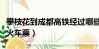 攀枝花到成都高鐵經過哪些站(攀枝花到成都火車票)