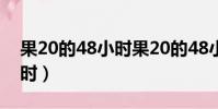 果20的48小時果20的48小時(果20的48小時)