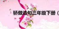 驕傲造句三年級下冊(驕傲造句)