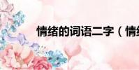 情緒的詞語二字(情緒的詞語)