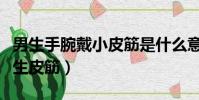 男生手腕戴小皮筋是什么意思(男生手腕帶女生皮筋)