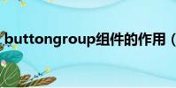 buttongroup組件的作用(buttongroup)