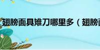 翅膀面具雉刀哪里多(翅膀面具雛刀哪里多)