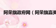 阿榮旗政府網(阿榮旗嘉美影院今日放映)