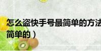 怎么盜快手號最簡單的方法(怎么盜快手號最簡單的)