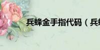 兵蜂金手指代碼(兵蜂金手指)
