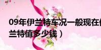 09年伊蘭特車況一般現在值多少錢(09年伊蘭特值多少錢)