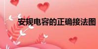安規電容的正確接法圖(安規電容)