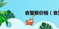 食蟹猴價格(食蟹猴)