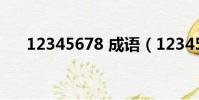 12345678 成語(1234567891成語)