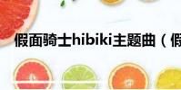 假面騎士hibiki主題曲(假面騎士hibiki)