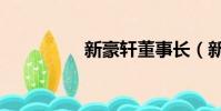 新豪軒董事長(新豪軒)