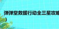 彈彈堂救援行動全三星攻略(彈彈堂救援行動)