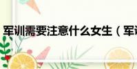 軍訓需要注意什么女生(軍訓需要注意什么)
