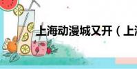 上海動漫城又開(上海動漫城)