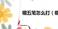 禤五筆怎么打(禤矚龘)