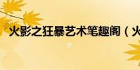 火影之狂暴藝術筆趣閣(火影之狂暴藝術)