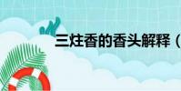三炷香的香頭解釋(三炷香)