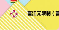 富江無限制(富江)