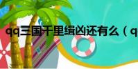 qq三國千里緝兇還有么(qq三國千里緝兇)