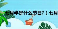 七月半是什么節日?(七月半是什么節日)