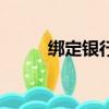 綁定銀行卡三大忌（綁定銀行卡）