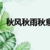 秋風秋雨秋意濃下一句（秋風秋雨秋意濃）