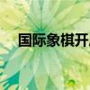 國際象棋開局必勝走法（國際象棋開局）