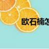 歐石楠怎么種植（歐石楠怎么養）