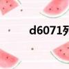 d6071列車時刻表查詢（d6071）