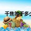 千焦等于多少千卡（1千卡等于多少千焦）
