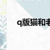 q版貓和老鼠第二季（q版貓和老鼠）