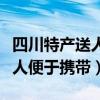 四川特產送人便于攜帶的是什么（四川特產送人便于攜帶）