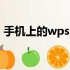 手機上的wps office怎么用（office怎么用）