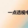 一點透視中物體對準什么（一點透視）