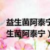 益生菌阿泰寧可以安全通過胃酸制造管嗎（益生菌阿泰寧）