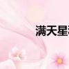 滿天星種植圖片（滿天星種植）