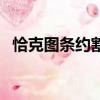 恰克圖條約割讓了多少領土（恰克圖條約）