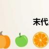 末代皇帝傳奇（末代皇帝）