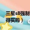 三星s8強制恢復出廠設置（三星s8怎么樣值得買嗎）