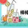 棒棒堂王子演過的電視劇