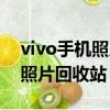 vivo手機照片回收站在哪里打開（vivo手機照片回收站）