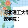 河北理工大學遷安學院官網（河北理工大學遷安學院）