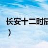 長安十二時辰演員表小乙（長安十二時辰演員）