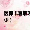 醫保卡套取現金手續費（醫保卡套現手續費多少）