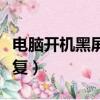 電腦開機黑屏修復失敗（電腦開機黑屏怎么修復）