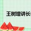 王樹增講長征全集內容（王樹增講長征）